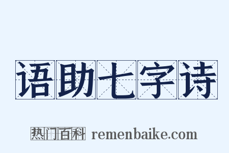 语助七字诗是什么意思的图片